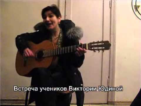 Тырым - пырым:))) пеСня Виктории Юдиной