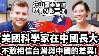 美國科學家在中國長大! ❤ 不敢相信台灣與中國的差異!  American Scientist CAN NOT BELIEVE How Peaceful Taiwan Is!