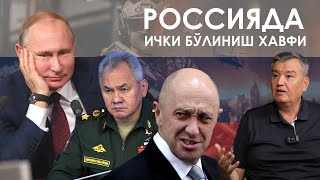 Россияда ички бўлиниш хавфи