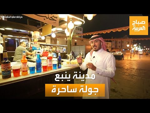 مساء العربية ينبع التاريخية بالسعودية جولة في المدينة الساحرة