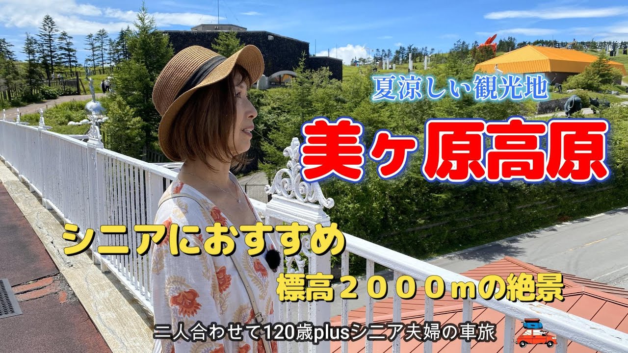 【美ヶ原高原美術館】標高2000ｍの道の駅 美ヶ原高原 /霧ヶ峰 霧鐘塔/車山ニッコウキスゲ