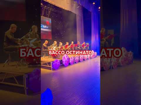 БАССО ОСТИНАТО