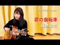 【にゃんぞぬデシ cover】君の自転車 / 槇原敬之