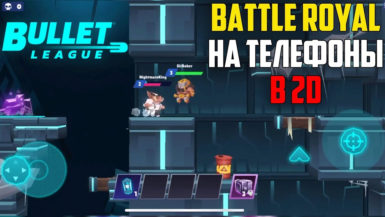 КРАТКИЙ ОБЗОР 2D КОРОЛЕВСКОЙ БИТВЫ НА ТЕЛЕФОНЫ - BULLET LEAGUE