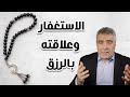 لماذا نستغفر الله سبعين مرة وعلاقتها بالرزق والشفاء لماذا نستغفر الله سبعين مرة وعلاقتها بالرزق والشفاء
