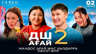 видео: ДШ АҒАЙ 2 | 2-СЕРИЯ | ЖАНДОС АҒАЙ ЖАС ҚЫЗДАРҒА ТИІСІП ЖҮР картинка: ДШ АҒАЙ 2 | 2-СЕРИЯ | ЖАНДОС АҒАЙ ЖАС ҚЫЗДАРҒА ТИІСІП ЖҮР