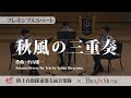 ◆〔Flex3〕秋風の三重奏/平山雄一〈陸上自衛隊東部方面音楽隊〉フレキシブル楽譜(FLMS-87157)