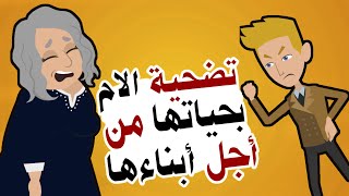 قصص واقعية مؤثرة جدا : عن تضحية الام من أجل أبناءها بدون مقابل