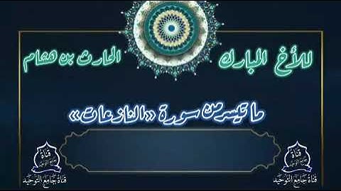 تلاوة طيبة|من سورة النازعات|للأخ المبارك : حارث بن هشام اليزيدي