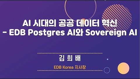 [공공정보화 리더스포럼 2025] 김희배 지사장 발표 | AI 시대의 공공데이터 혁신 – EDB Postgres AI & Sovereign AI