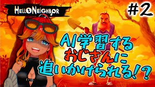 【 ステルスホラー】AI学習してくるおじさんVSフィジカルで何とかする南国姉さん最終回！　初見さん歓迎！【 新人Vtuber / 羽合アン / めまいパレード /Hello Neighbor 】