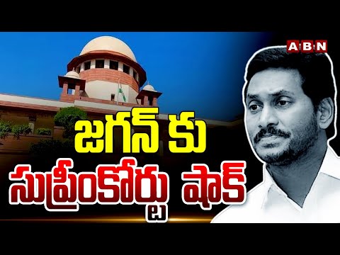 జగన్ కు సుప్రీంకోర్టు షాక్ | Supreme Court Big Shock To CM Jagan | ABN Telugu - ABNTELUGUTV