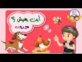 تعليم الاطفال اسماء مساكن الحيوانات بيوت الحيوانات اين تعيش هذه الحيوانات قناة يزون 