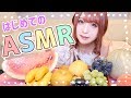 【ASMR】山盛りフルーツ食べるよ。【咀嚼音】
