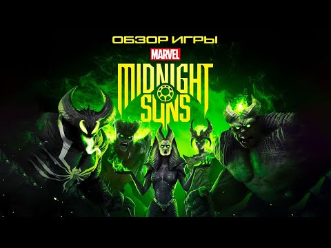 Видео: Обзор игры Marvel's Midnight Suns