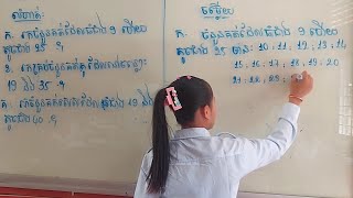 #គណិតវិទ្យាថ្នាក់ទី៧ បំប៉នសិស្សដោះស្រាយលំហាត់ មេរៀនទី១ ចំនួនគត់