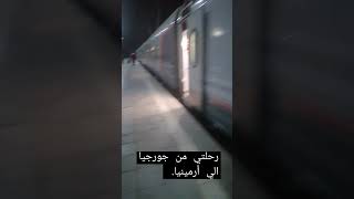 رحلتي من جورجيا الي أرمينيا عبر القطار. I'm going to armenia by train