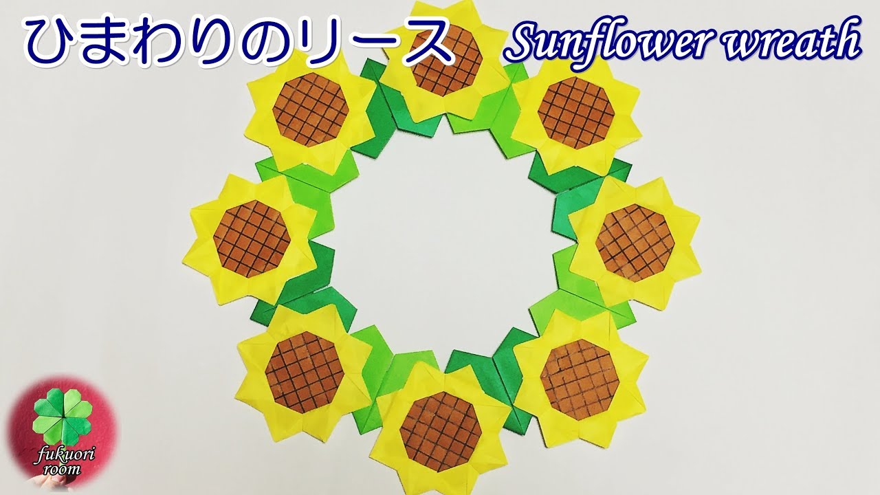 夏のリース 折り紙で作る可愛い ひまわりの花のリース 7月 8月のペーパークラフト Fukuoriroom Youtube