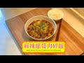 [撈飯一流] 麻辣蘿蔔肉碎飯 Mala White Turnip &amp; Minced Pork with Rice