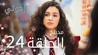 مسلسل إخوتي - الحلقة 24 | مدبلج