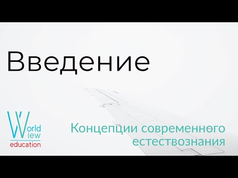 Концепции Современного Естествознания (Естествено-Апологетический аспект): Введение -"Мировоззрение"