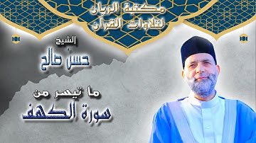 الشيخ حسن صالح | تلاوة مجودة لما تيسر من سورة الكهف
