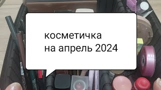 Косметичка на апрель 2024 года