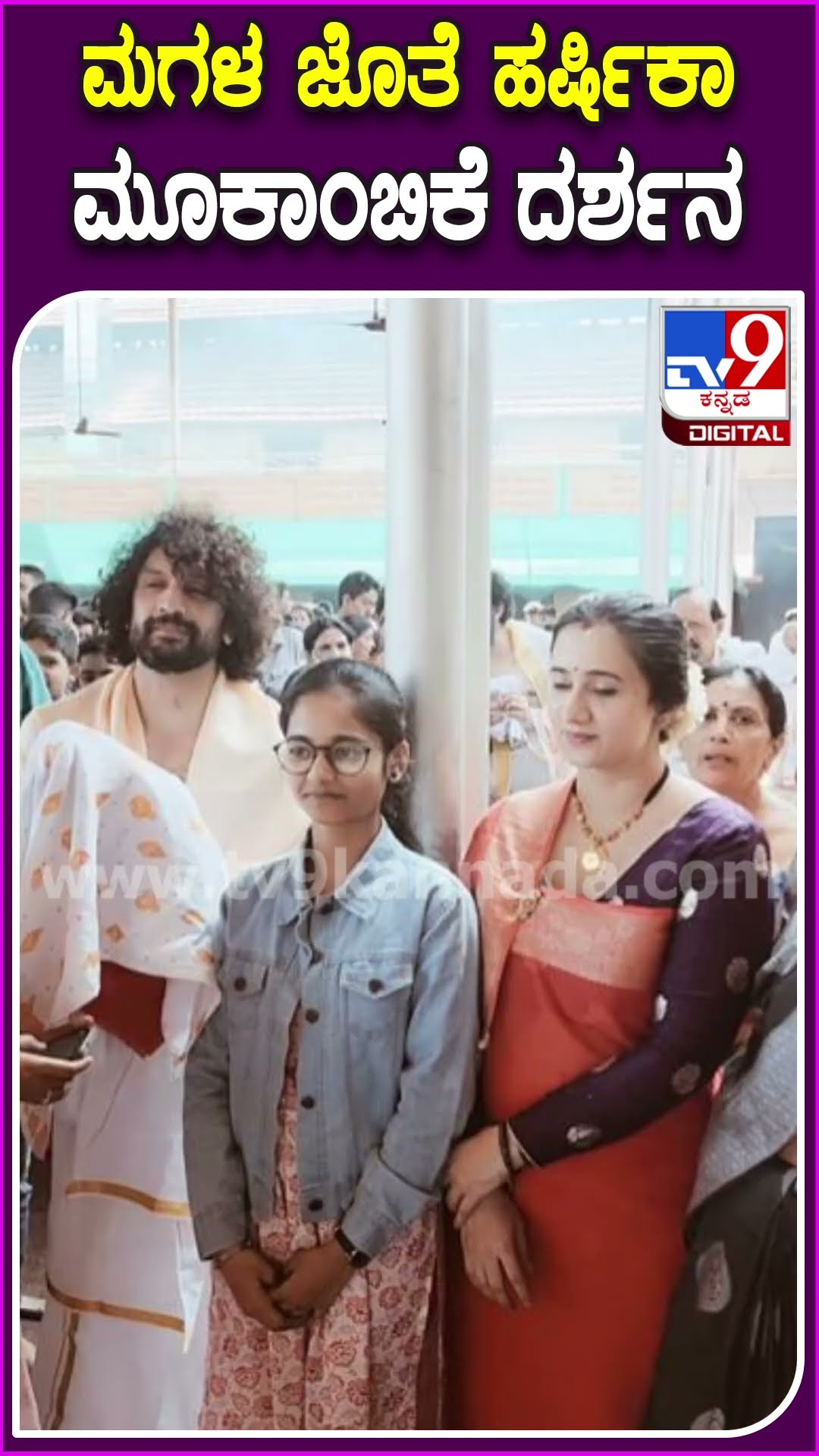 ಮಗಳ ಜೊತೆ ಹರ್ಷಿಕಾ ಮೂಕಾಂಬಿಕೆ ದರ್ಶನ #HarshikaPoonacha #Tv9D