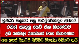 මුජිබර් කලකට පසු පාර්ලිමේන්තුව අමතයි රනිල් ඇතුලු සෙට් එක ඩයනවාව උසි ගන්වලා රූකඩයක් වගෙ තියාගත්තා