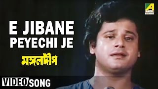 Video thumbnail of "E Jibane Peyechi Je | Mangal Deep | Bengali Movie Song | Bappi Lahiri"