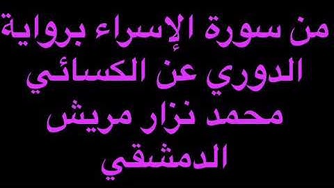 برواية الدوري عن الكسائي من سورة الإسراء/ محمد نزار الدمشقي