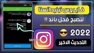 طريقة تبنيد حساب انستقرام بسهولة من خلال فايروس SpAm | ازالة وتبنيد حسابات انستقرام