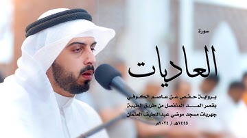 100 - سورة العاديات ( برواية حفص من الطيبة ) - شايع التميمي || Shaya Altamimi