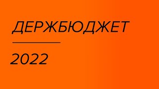 Яким буде держбюджет 2022 року?