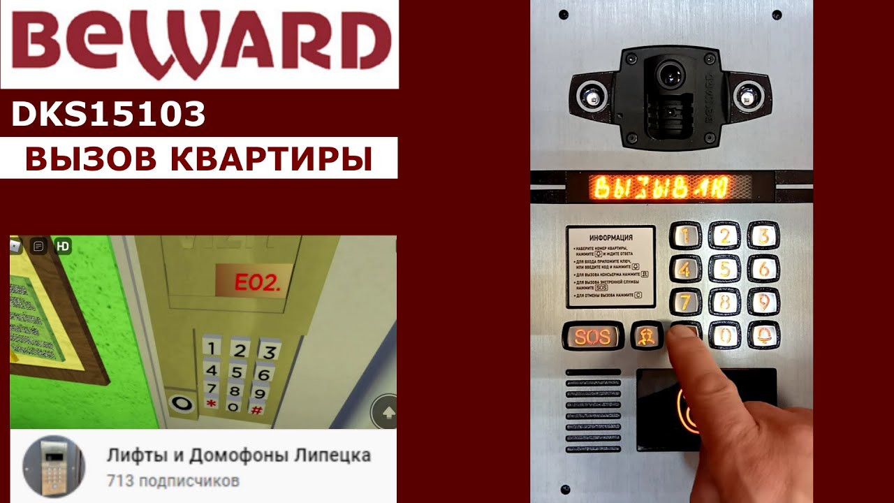 Открыть домофон beward без ключа. Панель Бевард домофон. Домофон SIP dks15103. Beward домофон dks20210. Умный домофон Бевард.