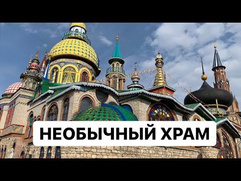 Храм всех религий в Казани | Вселенский храм Казань