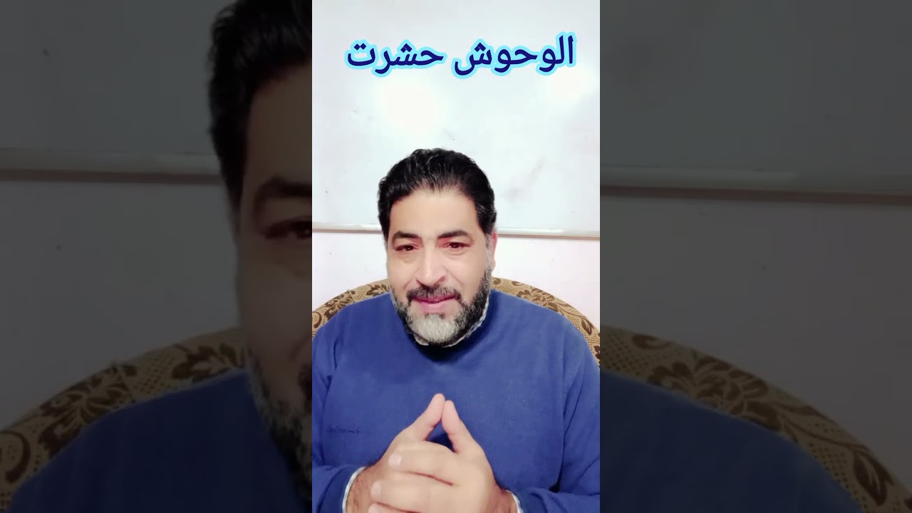 ( وإذا الوحوش حشرت ) ..ليس المقصود هنا الوحش فى عالم الحيوان