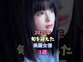 2026年旬を迎えた美麗女優3選 #広瀬すず #橋本環奈 #浜辺美波