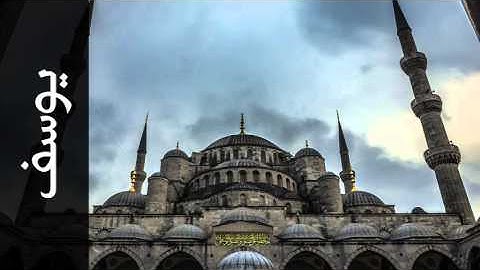 سورة يوسف ابراهيم العسيري - Surah Yusuf Ibrahim Al-Asiri