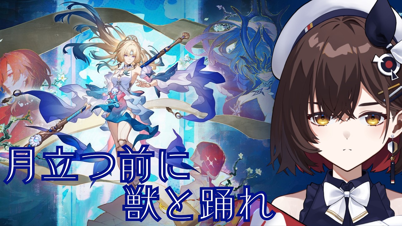 【崩壊:スターレイル】開拓任務 「月立つ前に獣と踊れ」 パールさんのガチャも回し......ます!! 【咲矢ひらり/VTuber】