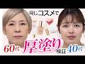【40代・60代検証】同じコスメを厚塗りしたら…?衝撃の結末を大公開