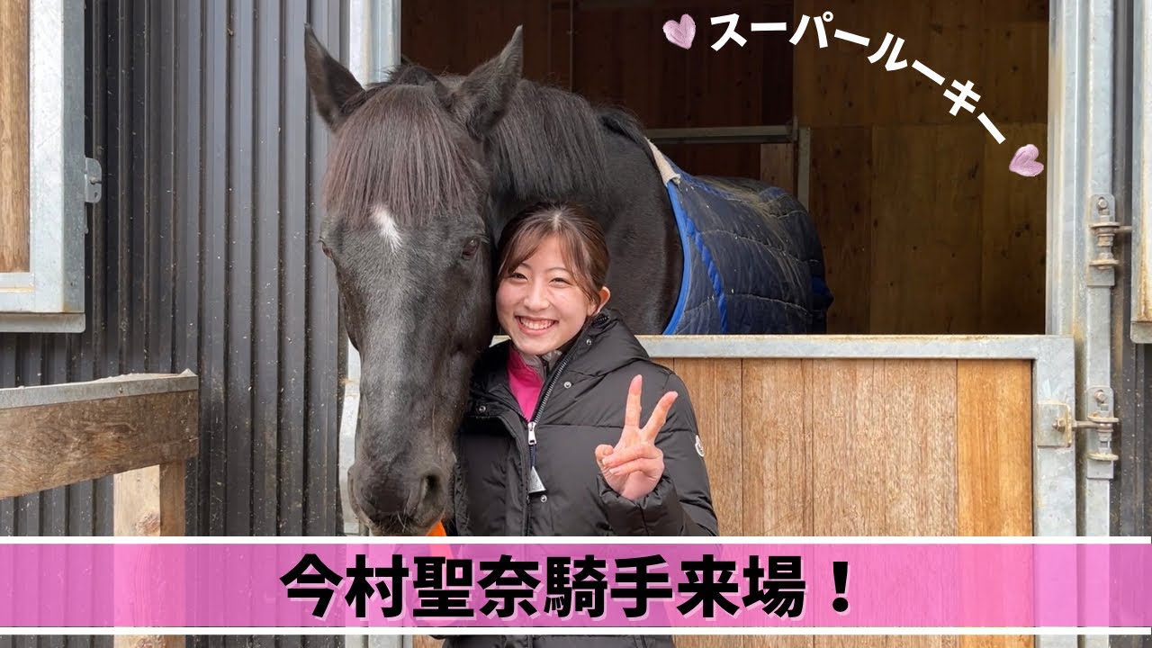 TCC】今村聖奈騎手が馬とふれあうとこうなる💕｜TCC Therapy Park