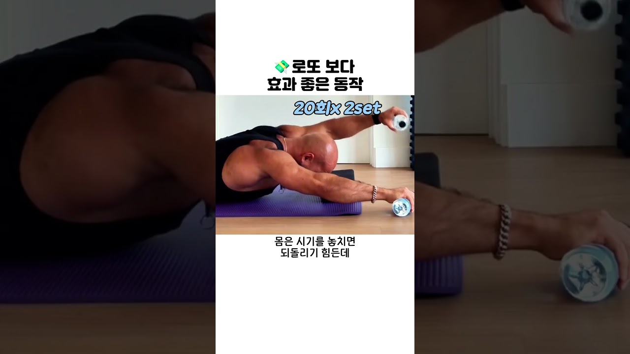 💸 로또 보다 효과 좋은 동작