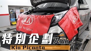 【Picanto長測#2】Kia Picanto ｜這次換我1000公里首保了！