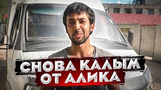 Заработок на Газели.СНОВА КАЛЫМ ОТ АЛИКА.