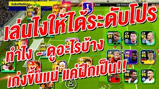 เล่นไงให้ได้ระดับโปร! ¦ eFootball™ 2024 ¦ ทำไง - ดูอะไรบ้าง เก่งขึ้นแน่ แค่ฝึกเป็น!!