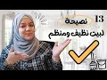 13نصيحة لبيت نظيف ومرتب كل يوم  