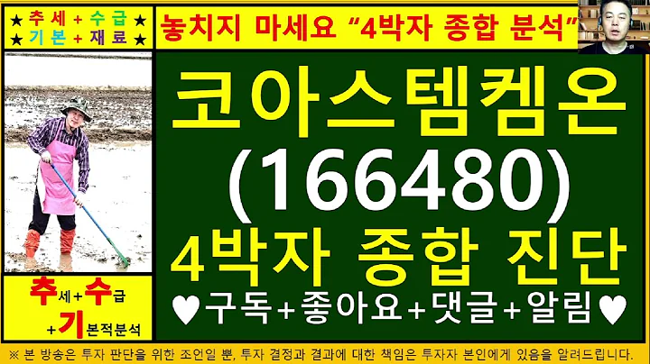 코아스템켐온(166480)4차원종목진단및향후주가전망 추수기(추수)전문가