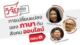 วิจัย Talks กับไทยศึกษา EP.1/3 ตอน "การเปลี่ยนแปลงทางภาษากับสังคมออนไลน์"