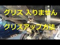 ⚠️　グリスアップ　出来ない　修理❓　ＮＫＲ８５ＡＤ　エルフ　ダンプ　グリスアップ出来ない場合の　修理方法　動画　いすゞ　イスズ　NKR85 　エルフ　ELF　ISUZU